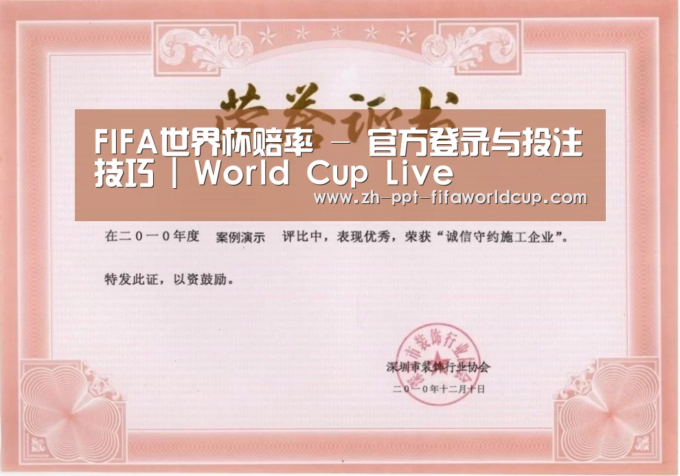 世界杯投注荣誉证书一(图1)