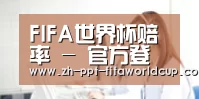FIFA世界杯赔率 - 官方登录与投注技巧 | World Cup Live