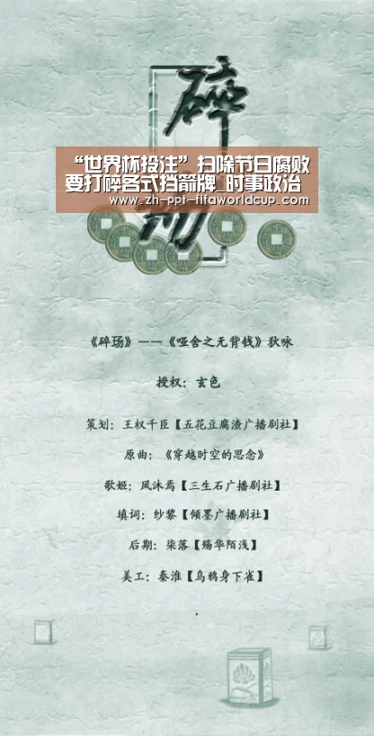“世界杯投注”扫除节日腐败要打碎各式挡箭牌_时事政治_中公教育网(图3) 世界杯投注