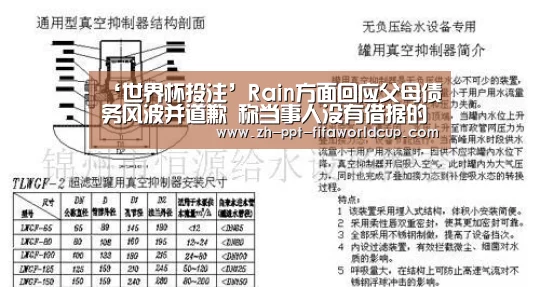 ‘世界杯投注’Rain方面回应父母债务风波并道歉 称当事人没有借据的情况下索要1亿韩元(图2) 世界杯投注