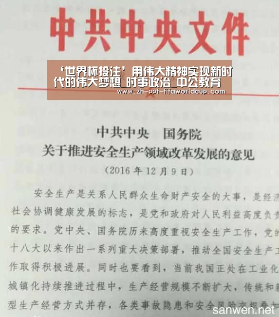 ‘世界杯投注’用伟大精神实现新时代的伟大梦想_时事政治_中公教育网(图1) 世界杯投注