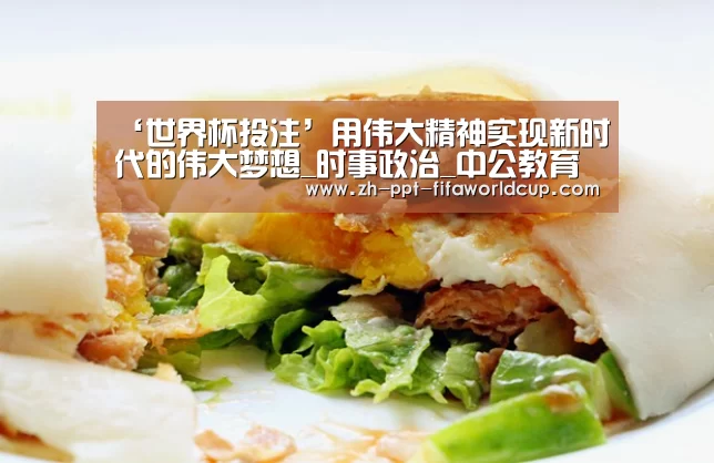 ‘世界杯投注’用伟大精神实现新时代的伟大梦想_时事政治_中公教育网(图4) 世界杯投注