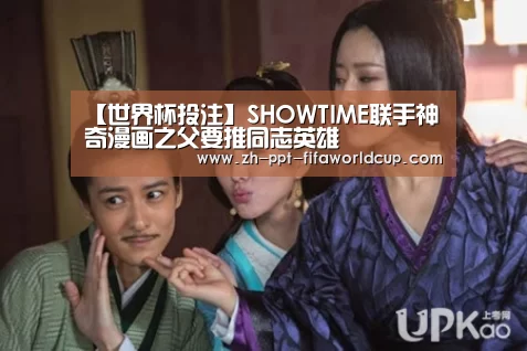 【世界杯投注】SHOWTIME联手神奇漫画之父要推同志英雄(图1) 世界杯投注