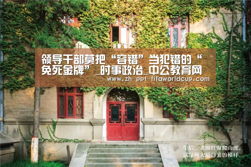 领导干部莫把“容错”当犯错的“免死金牌”_时事政治_中公教育网“世界杯投注”(图3) 世界杯投注