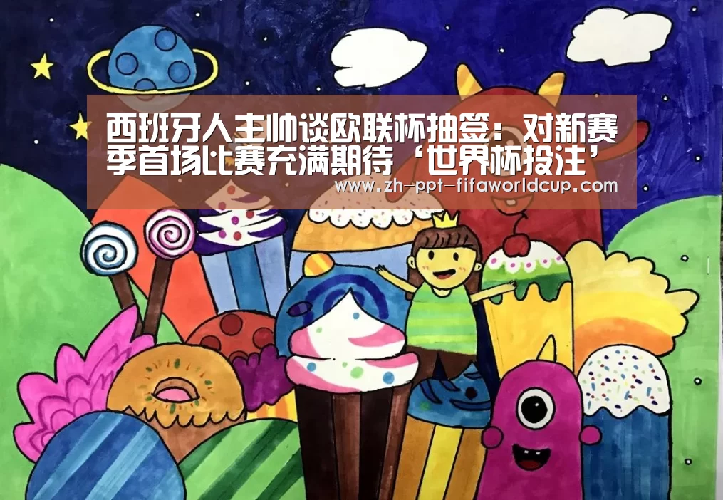 西班牙人主帅谈欧联杯抽签:对新赛季首场比赛充满期待‘世界杯投注’(图1) 世界杯投注