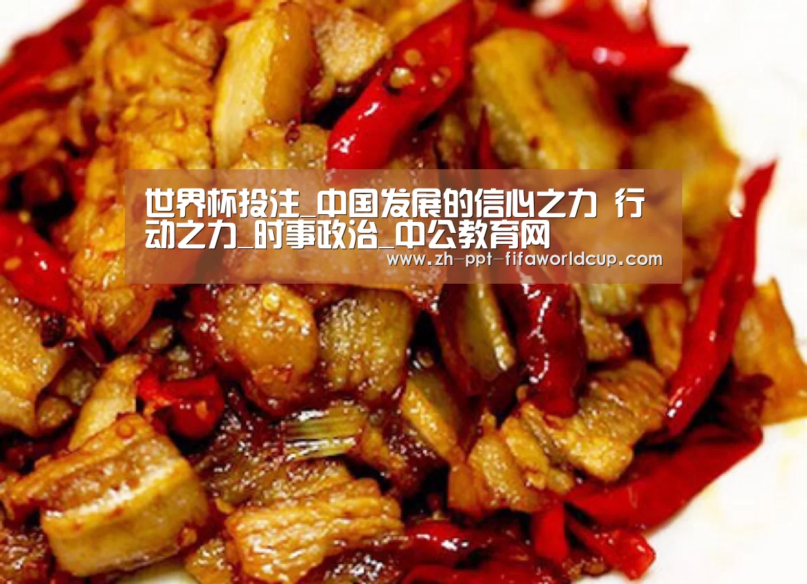 世界杯投注_中国发展的信心之力 行动之力_时事政治_中公教育网(图3) 世界杯投注