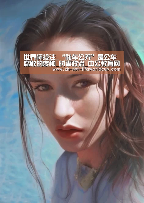世界杯投注_“私车公养”是公车腐败的变种_时事政治_中公教育网(图3) 世界杯投注