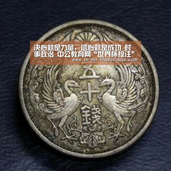 决心就是力量,信心就是成功_时事政治_中公教育网“世界杯投注”(图1) 世界杯投注