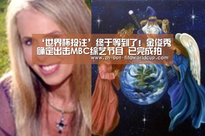 ‘世界杯投注’终于等到了!金俊秀确定出击MBC综艺节目 已完成拍摄(图1) 世界杯投注