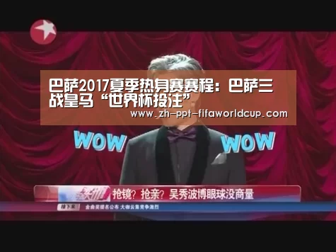 巴萨2017夏季热身赛赛程:巴萨三战皇马“世界杯投注”(图1) 世界杯投注