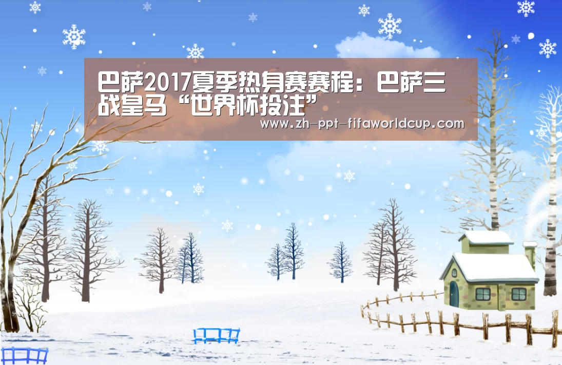 巴萨2017夏季热身赛赛程:巴萨三战皇马“世界杯投注”(图2) 世界杯投注