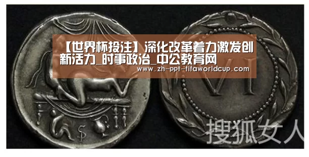 【世界杯投注】深化改革着力激发创新活力_时事政治_中公教育网(图4) 世界杯投注