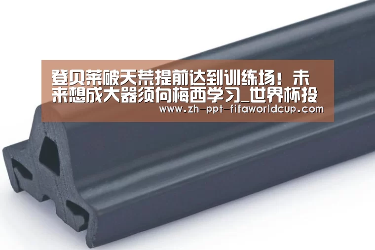 登贝莱破天荒提前达到训练场!未来想成大器须向梅西学习_世界杯投注(图2) 世界杯投注