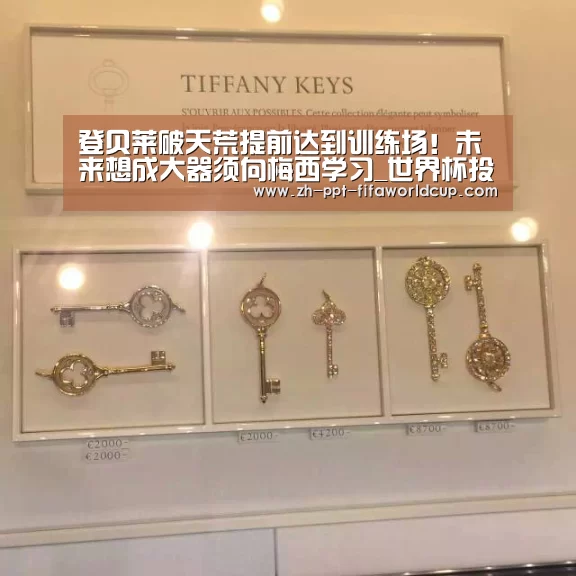 登贝莱破天荒提前达到训练场!未来想成大器须向梅西学习_世界杯投注(图1) 世界杯投注