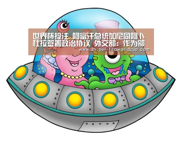 世界杯投注_阿富汗总统加尼同阿卜杜拉签署政治协议 外交部:作为邻居和朋友,表示祝贺(图2) 世界杯投注