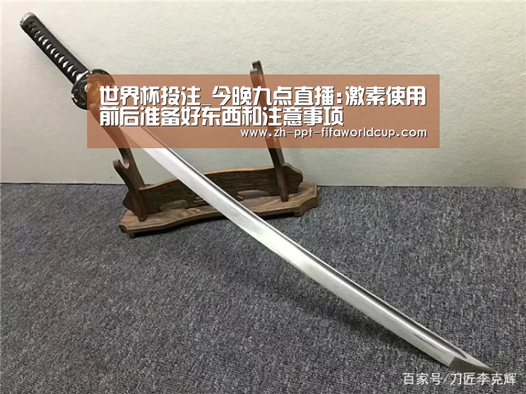 世界杯投注_今晚九点直播:激素使用前后准备好东西和注意事项(图1) 世界杯投注