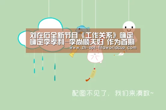 刘在石全新节目《工作关系》确定确定李孝利-李尚顺夫妇 作为首期嘉宾|世界杯投注(图1) 世界杯投注