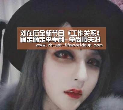 刘在石全新节目《工作关系》确定确定李孝利-李尚顺夫妇 作为首期嘉宾|世界杯投注(图4) 世界杯投注