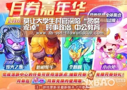 莫让大学生村官深陷“贪腐泥淖”_时事政治_中公教育网_世界杯投注(图1) 世界杯投注