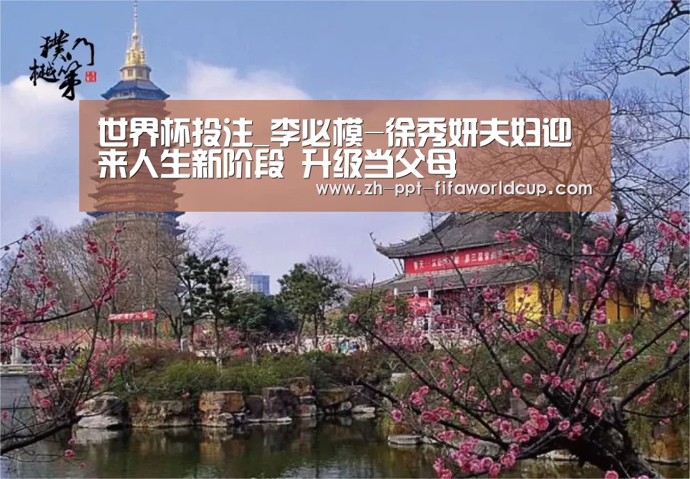 世界杯投注_李必模-徐秀妍夫妇迎来人生新阶段 升级当父母(图1) 世界杯投注