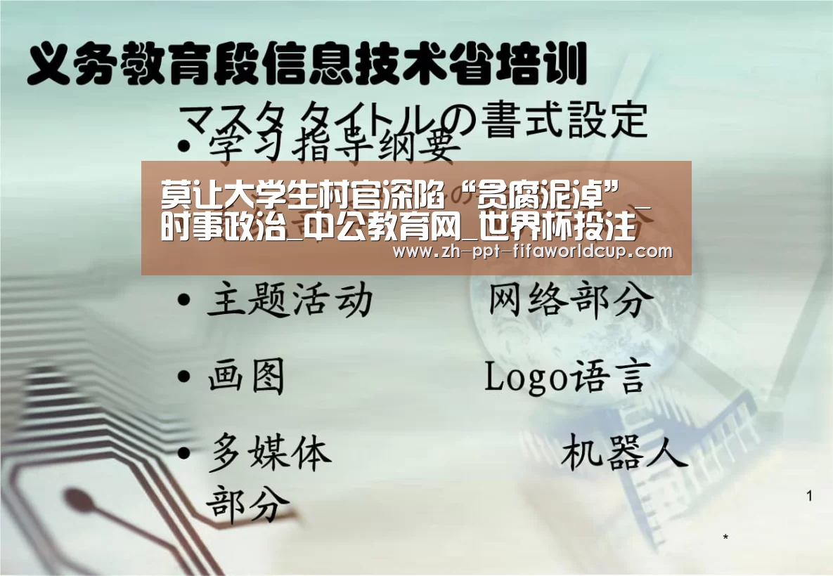 莫让大学生村官深陷“贪腐泥淖”_时事政治_中公教育网_世界杯投注(图2) 世界杯投注