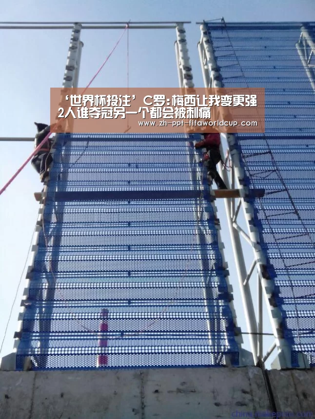 ‘世界杯投注’C罗:梅西让我变更强 2人谁夺冠另一个都会被刺痛(图1) 世界杯投注