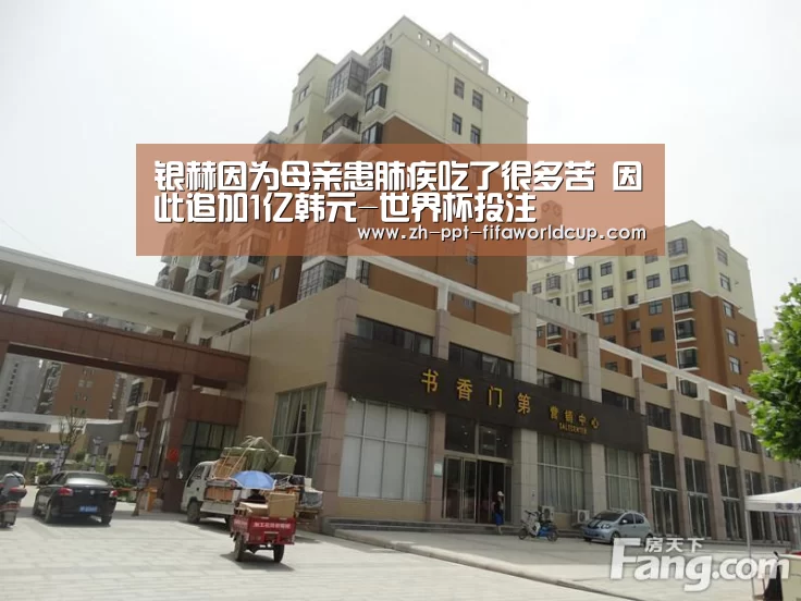 银赫因为母亲患肺疾吃了很多苦 因此追加1亿韩元-世界杯投注(图1) 世界杯投注