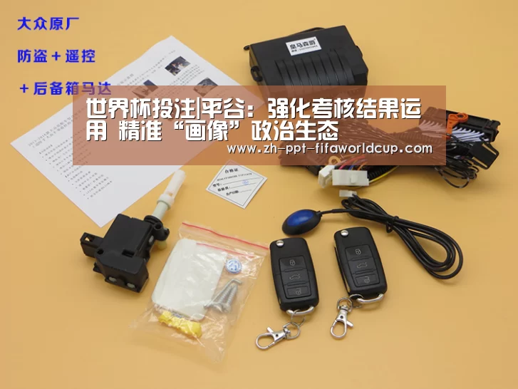 世界杯投注|平谷:强化考核结果运用 精准“画像”政治生态(图1) 世界杯投注