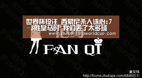 世界杯投注_西蒙尼杀人诛心:7-3胜皇马时 我们丢了太多球(图1) 世界杯投注