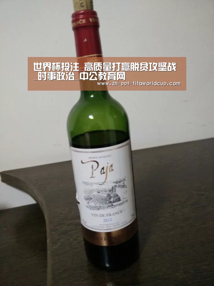世界杯投注_高质量打赢脱贫攻坚战_时事政治_中公教育网(图1) 世界杯投注