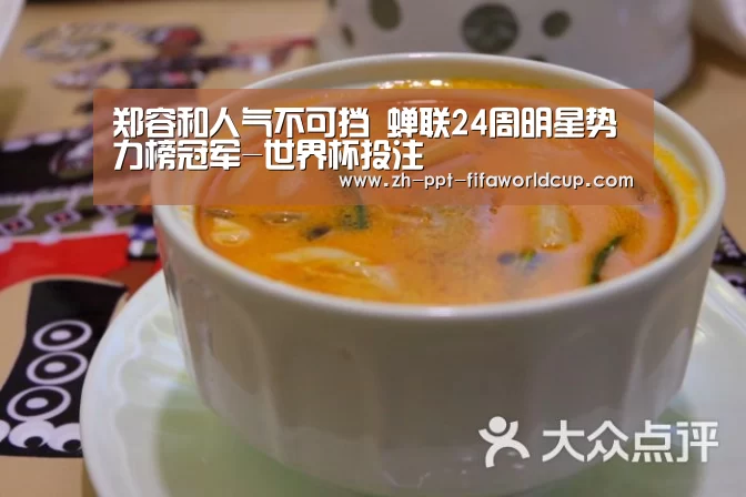 郑容和人气不可挡 蝉联24周明星势力榜冠军-世界杯投注(图3) 世界杯投注