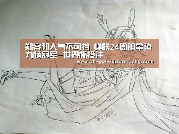 郑容和人气不可挡 蝉联24周明星势力榜冠军-世界杯投注(图2) 世界杯投注