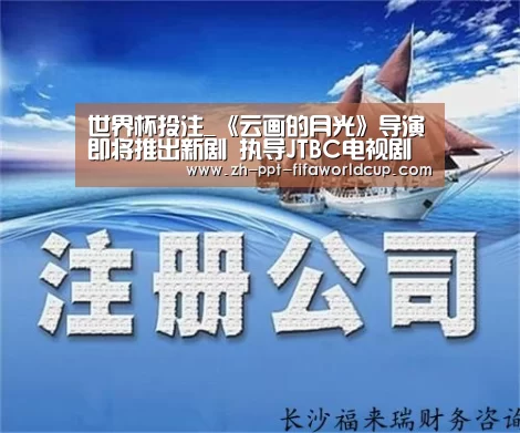 世界杯投注_《云画的月光》导演即将推出新剧 执导JTBC电视剧《梨泰院CLASS》(图1) 世界杯投注