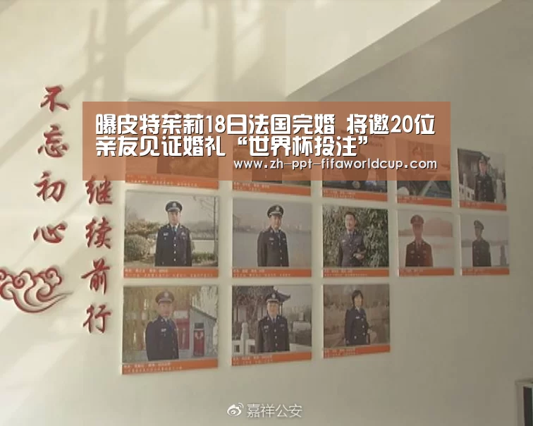 曝皮特茱莉18日法国完婚 将邀20位亲友见证婚礼“世界杯投注”(图3) 世界杯投注