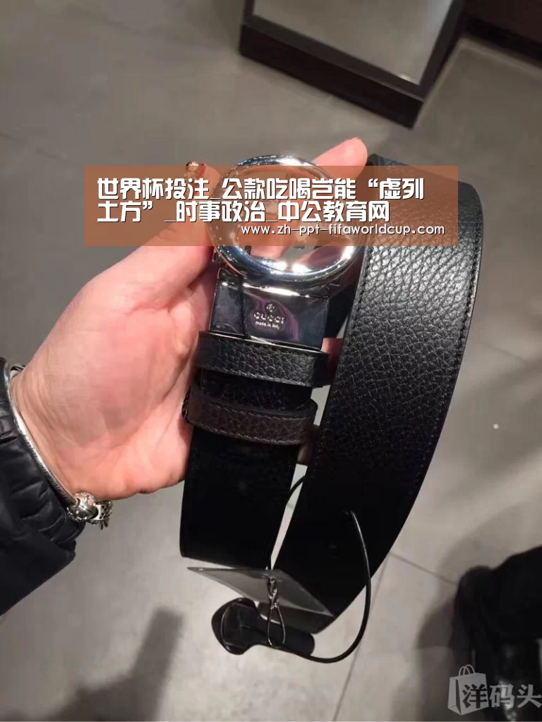 世界杯投注_公款吃喝岂能“虚列土方”_时事政治_中公教育网(图1) 世界杯投注