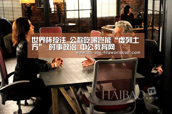 世界杯投注_公款吃喝岂能“虚列土方”_时事政治_中公教育网(图3) 世界杯投注