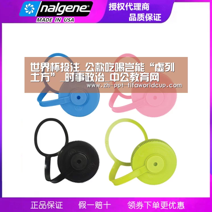 世界杯投注_公款吃喝岂能“虚列土方”_时事政治_中公教育网(图2) 世界杯投注