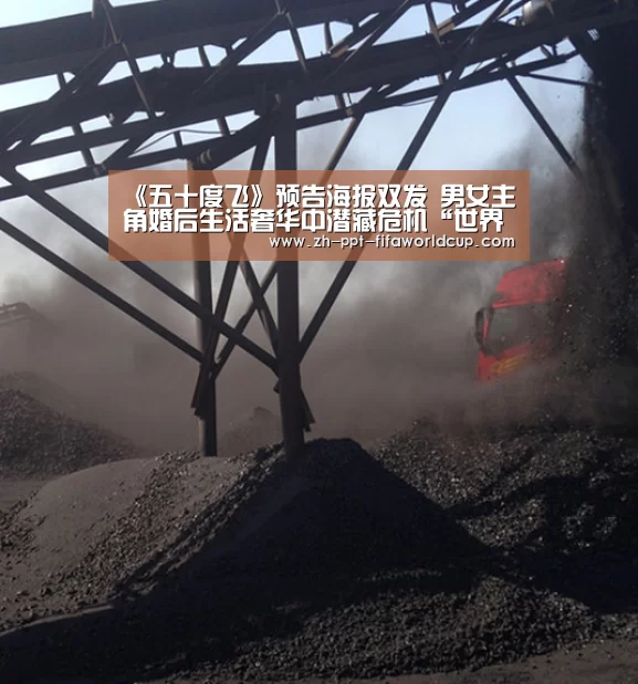《五十度飞》预告海报双发 男女主角婚后生活奢华中潜藏危机“世界杯投注”(图2) 世界杯投注