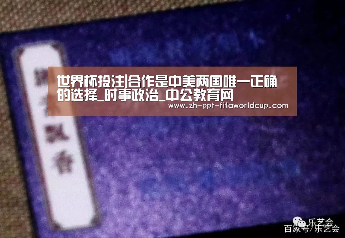 世界杯投注|合作是中美两国唯一正确的选择